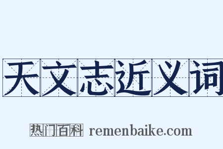 天文志近义词是什么意思的图片